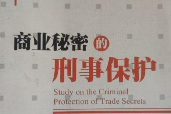 商业秘密的刑事保护