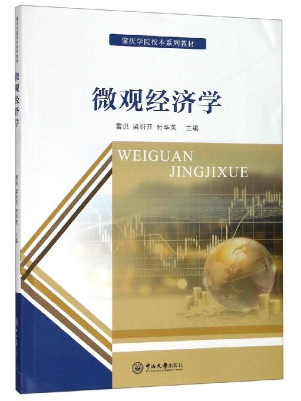 肇庆学院校本系列教材·微观经济学