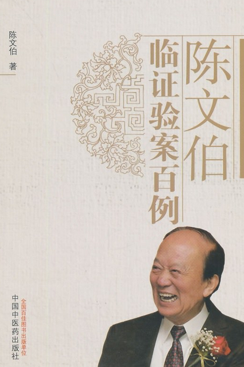 陈文伯临证验案百例