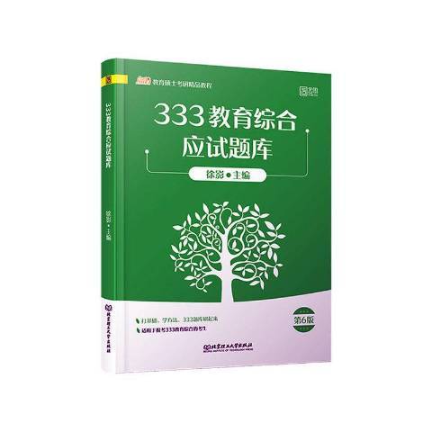 333教育综合应试题库_百度百科