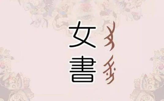 世界唯一的女性文字——女书_百度百科
