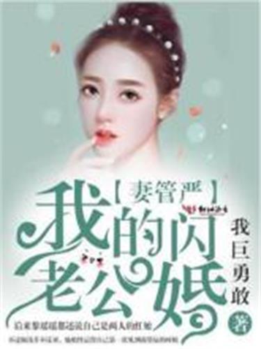 妻管严:我的闪婚老公