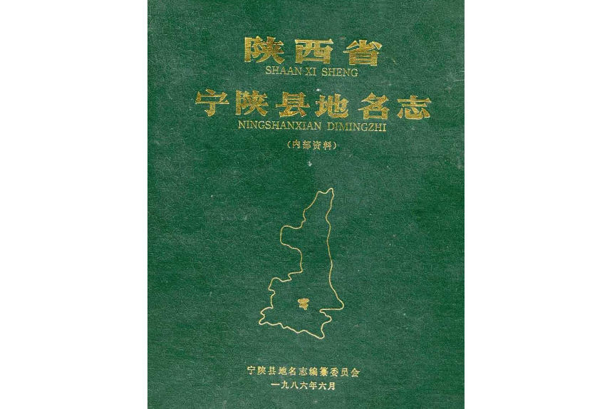 陕西省宁陕县地名志