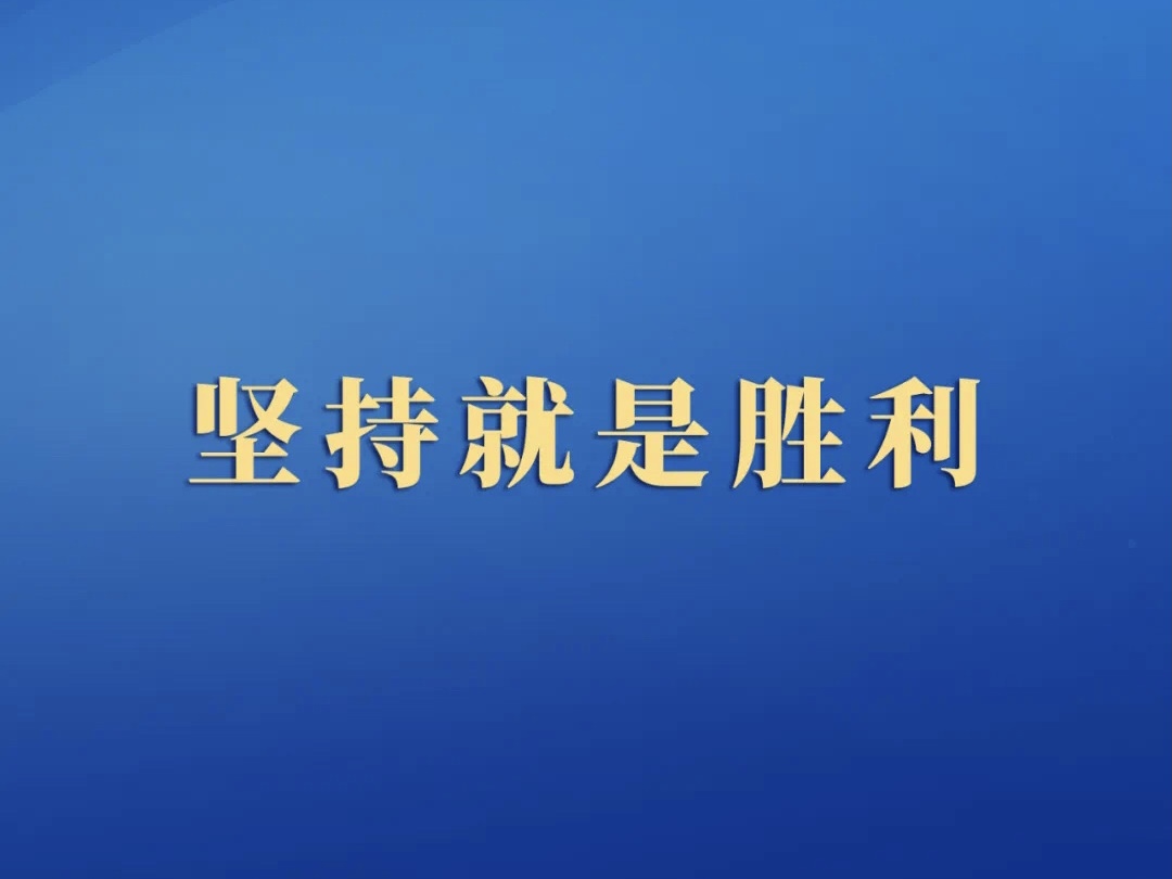 坚持就是胜利