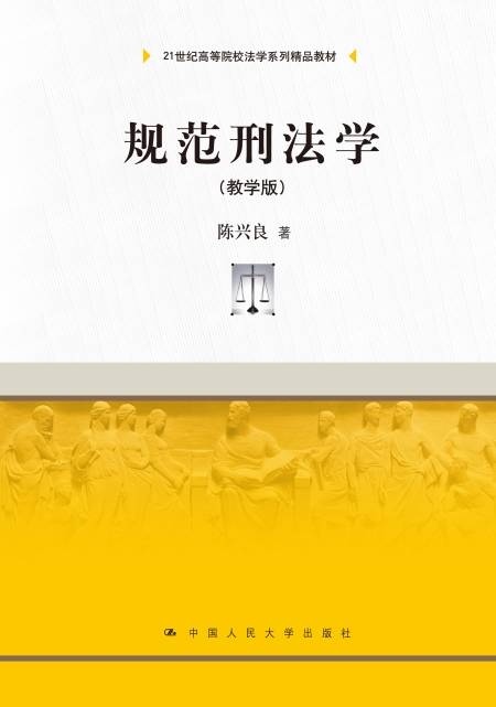 规范刑法学（教学版）_百度百科