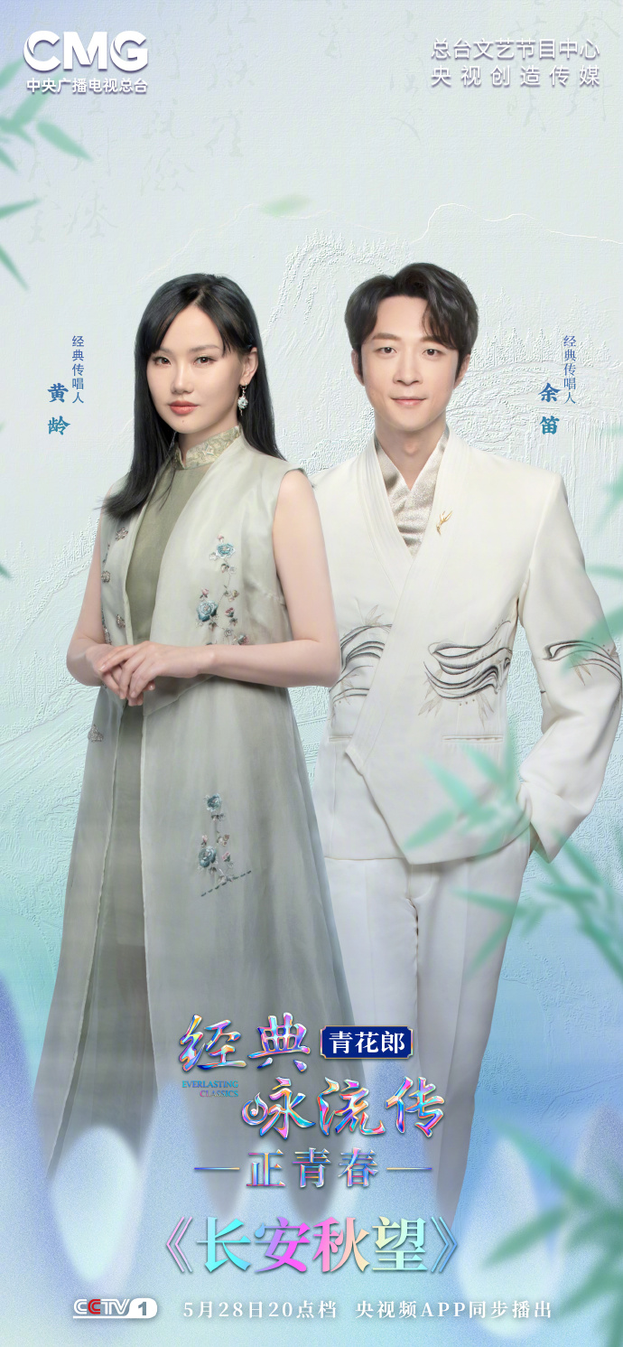 经典咏流传·正青春