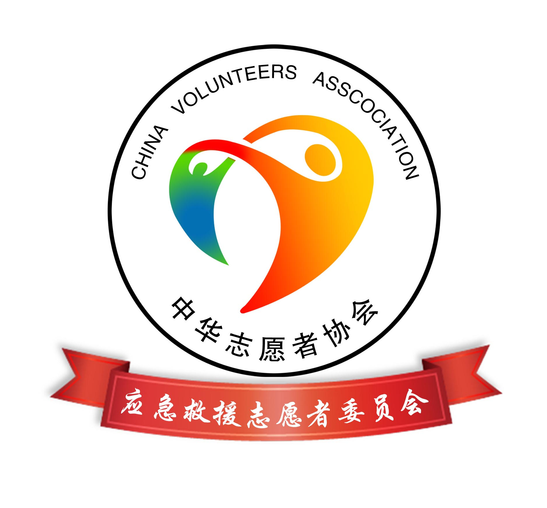 中华志愿者协会应急救援志愿者委员会