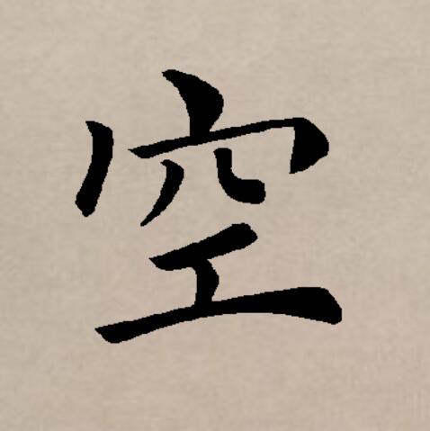  p data-id="gnsosgzvqb">空(拼音:kōng,kòng,kǒng)是汉语通用规范