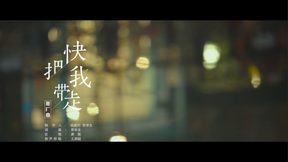 快把我带走