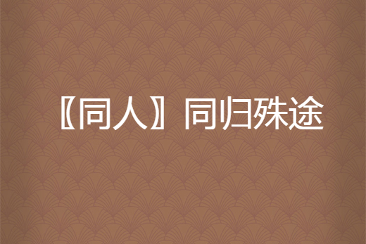 同人〗同归殊途