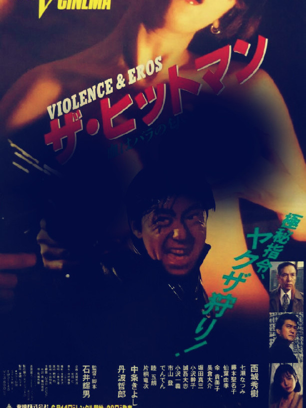 西城秀树,七濑夏美主演的动作片,该片于1991年6月14日在日本上映