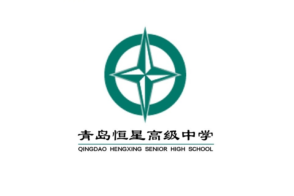 青岛恒星高级中学