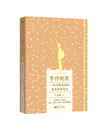 《等待绽放》是一本2023年东方出版社出版的图书,作者是丁立梅