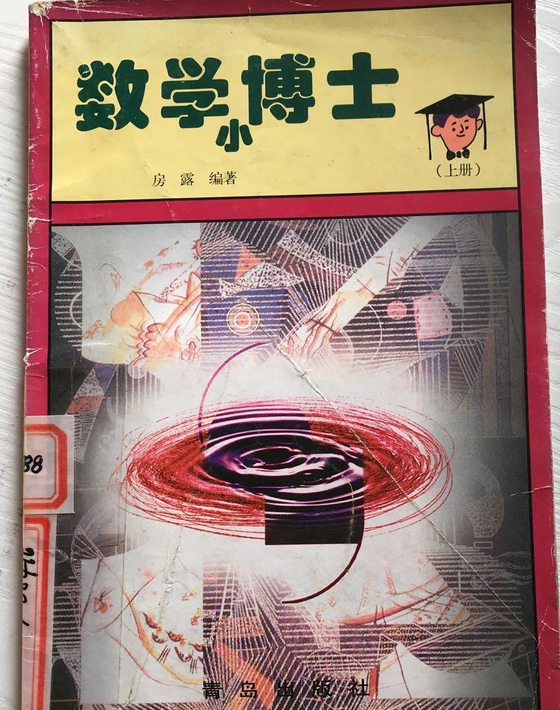 数学小博士(下册)