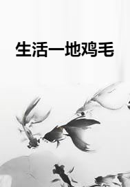 生活一地鸡毛