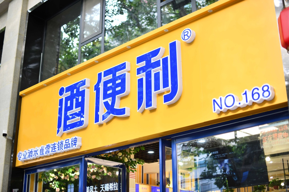  p data-id="go0dh38fi0">酒便利是一家专业