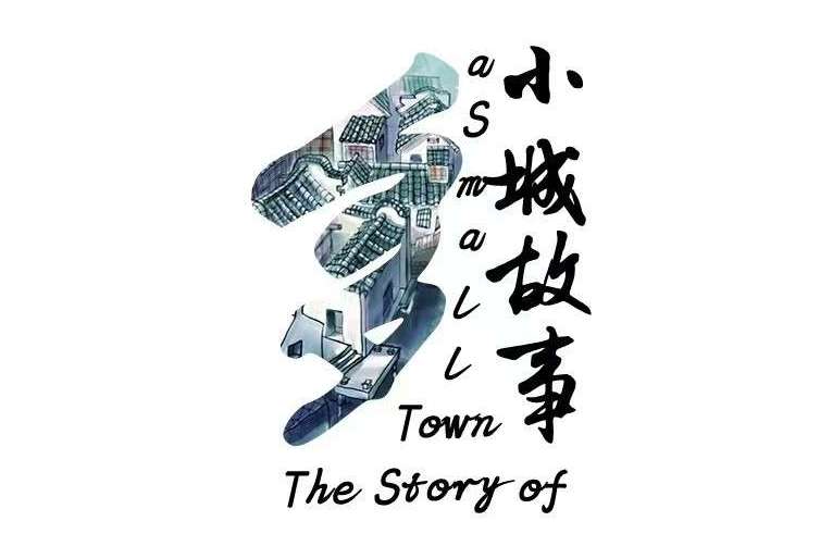 小城故事