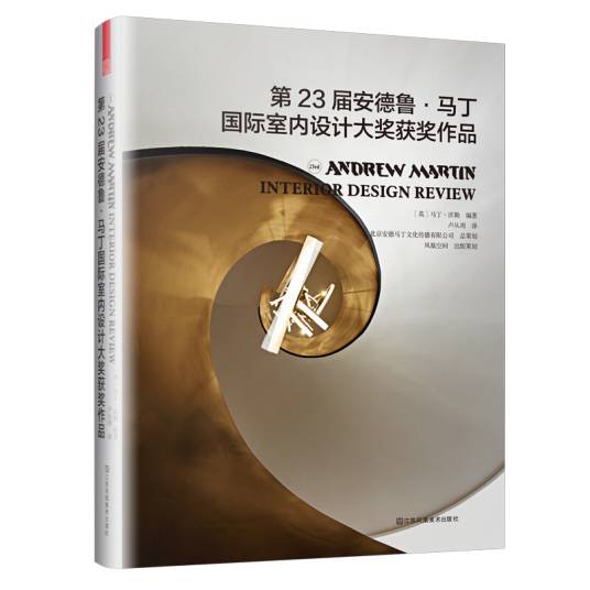 第23届安德鲁·马丁国际室内设计大奖获奖作品（室内设计界的奥斯卡，设计师的案头圣经）_百度百科