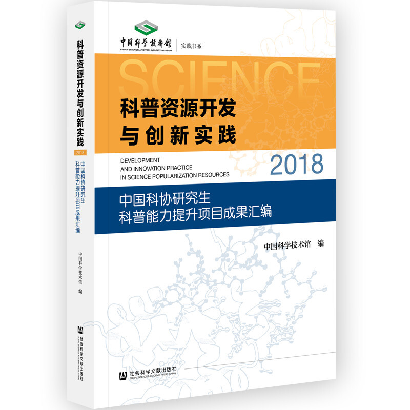 中国科协研究生科普能力提升项目成果汇编