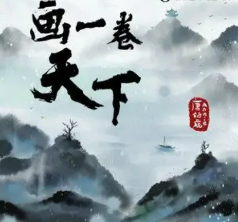 画一卷天下_百度百科