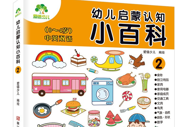 幼儿启蒙认知小百科2(中英双语 0-4岁)