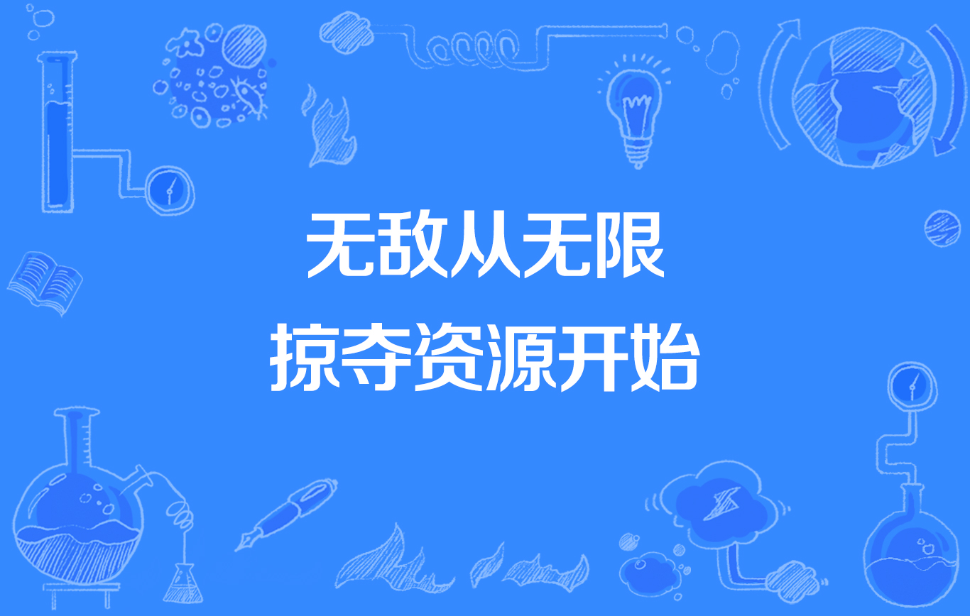 无敌从无限掠夺资源开始