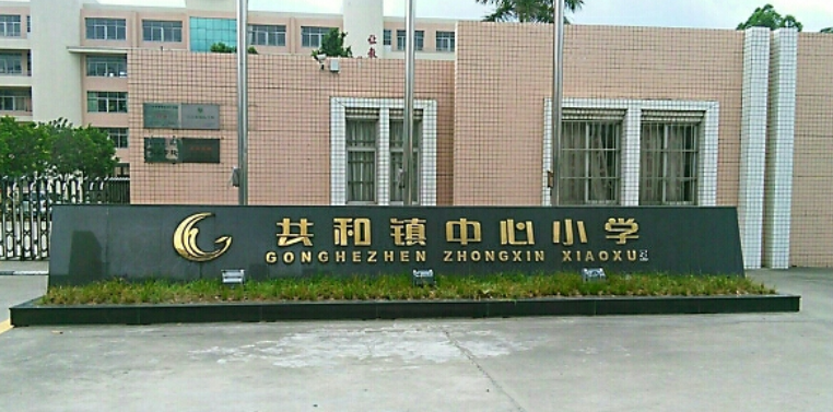 共和镇中心小学