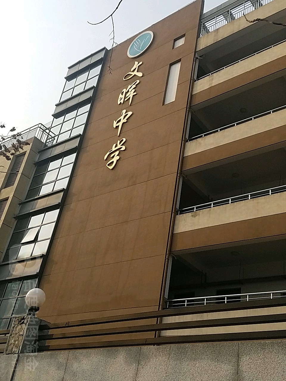 杭州市文晖中学