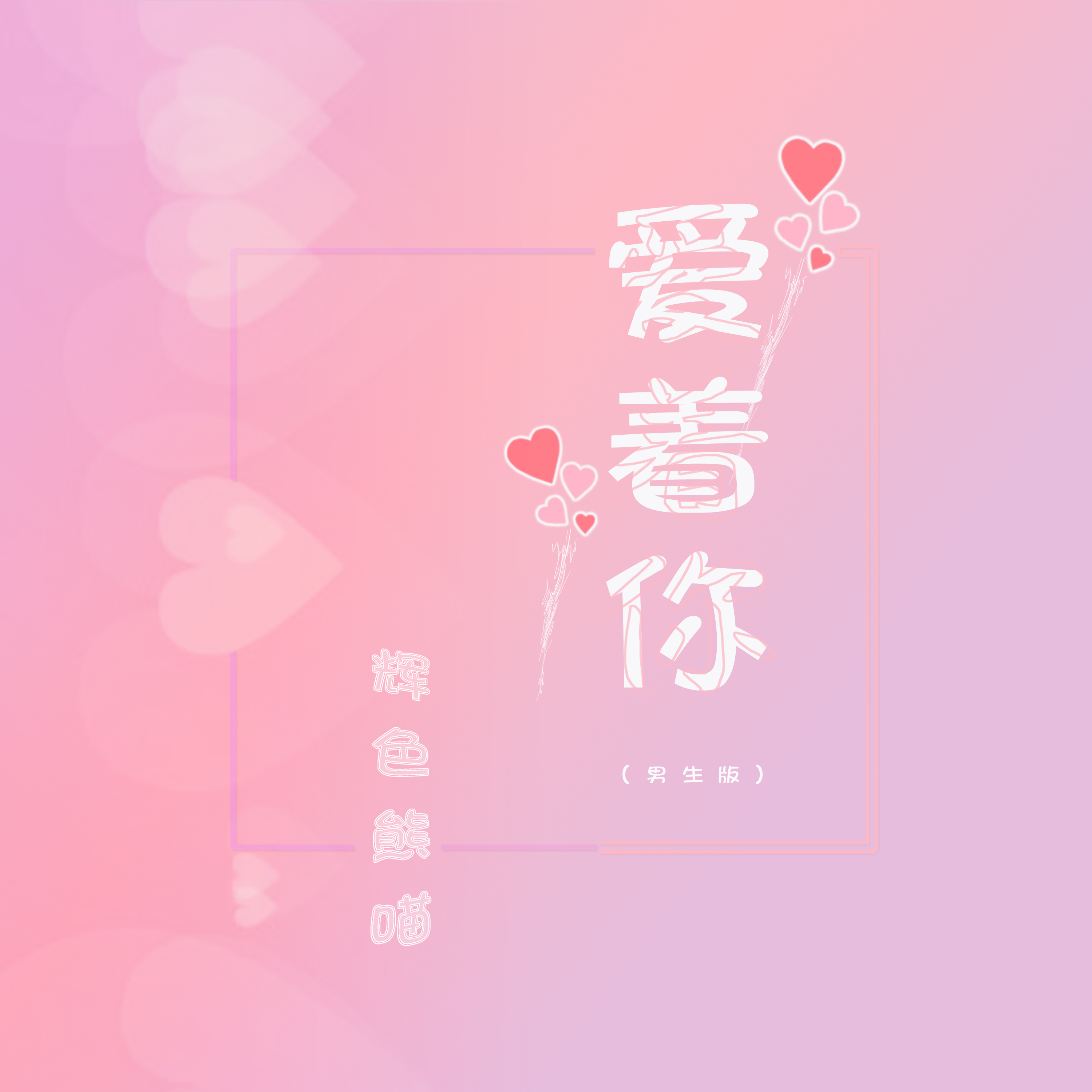 爱着你(男生版)