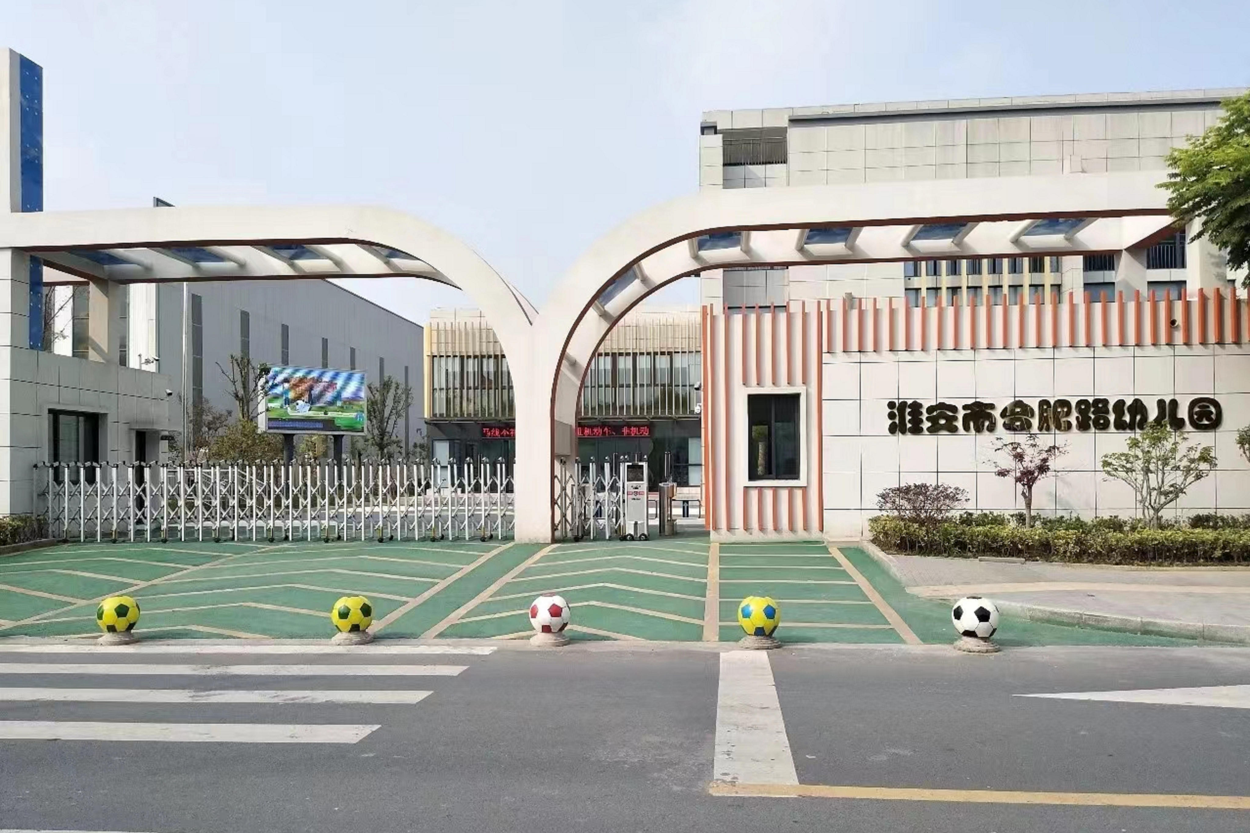 淮安市合肥路幼儿园