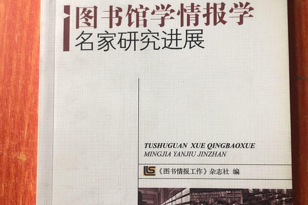 出版的图书,作者是《 a target="_blank" href="/item/图书情报工作