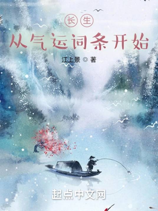 长生：从气运词条开始_百度百科