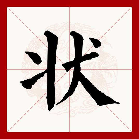 状（汉语文字）_百度百科
