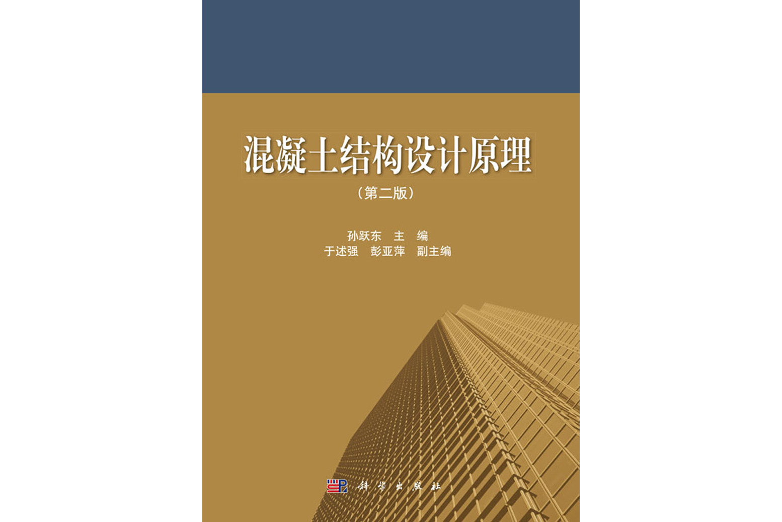 混凝土结构设计原理(第二版)