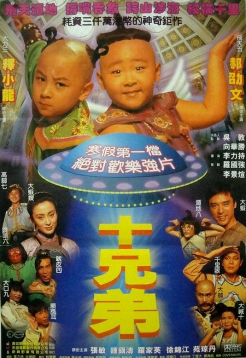 十兄弟（1995年钟镇涛、张敏主演电影）_百度百科