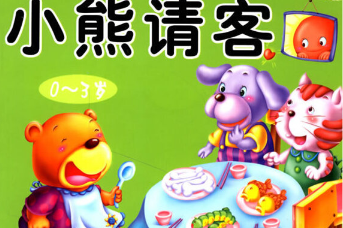 听不厌的经典故事:小熊请客守株待兔