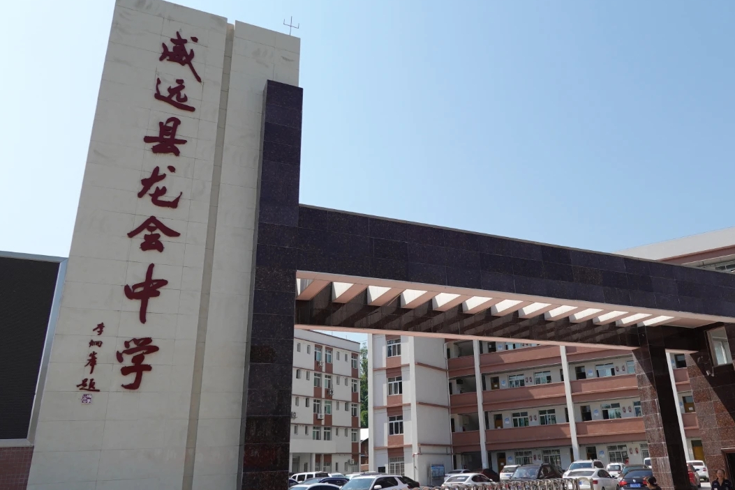 威远县龙会中学