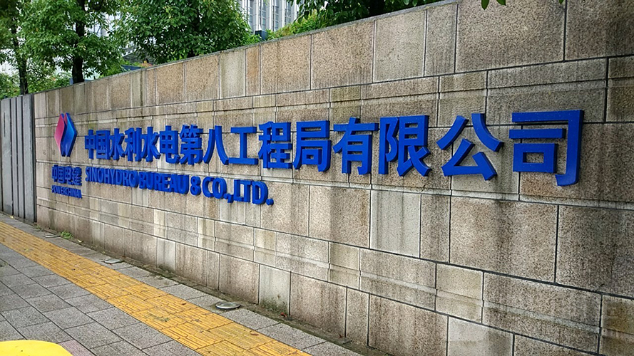  p>中国水利水电第八工程局组建于1952年,现已发展成为集 a target="