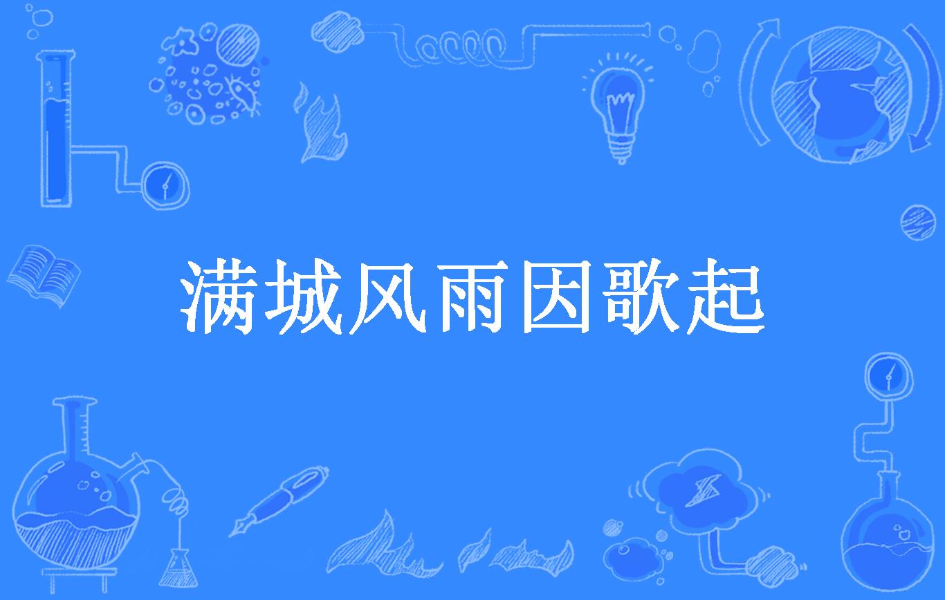 满城风雨因歌起
