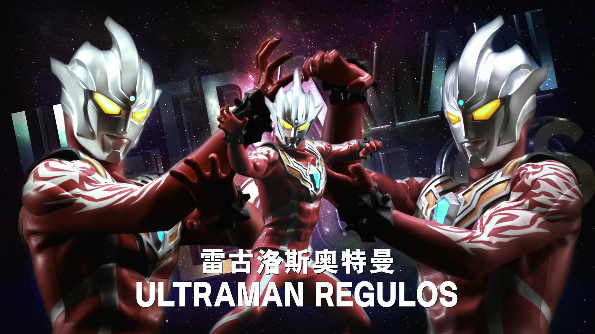 雷古洛思奥特曼