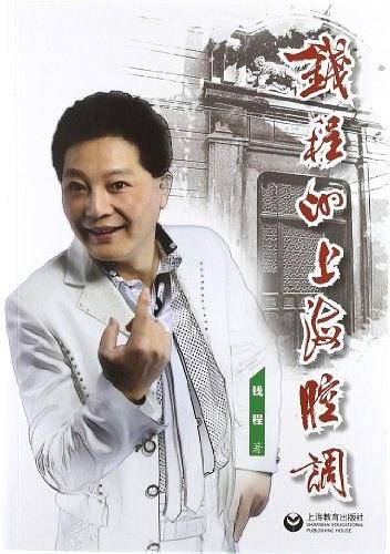 钱程的上海腔调_百度百科
