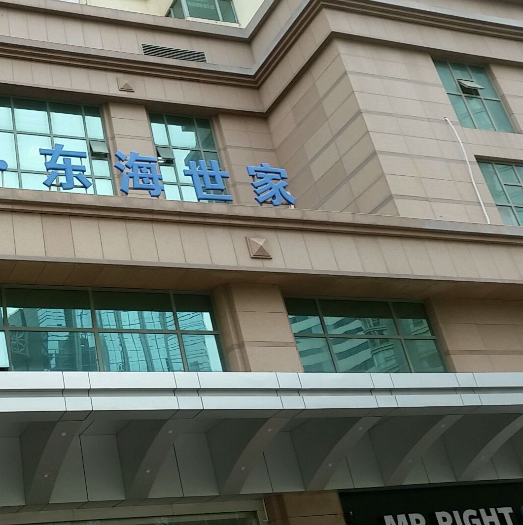 东海世家