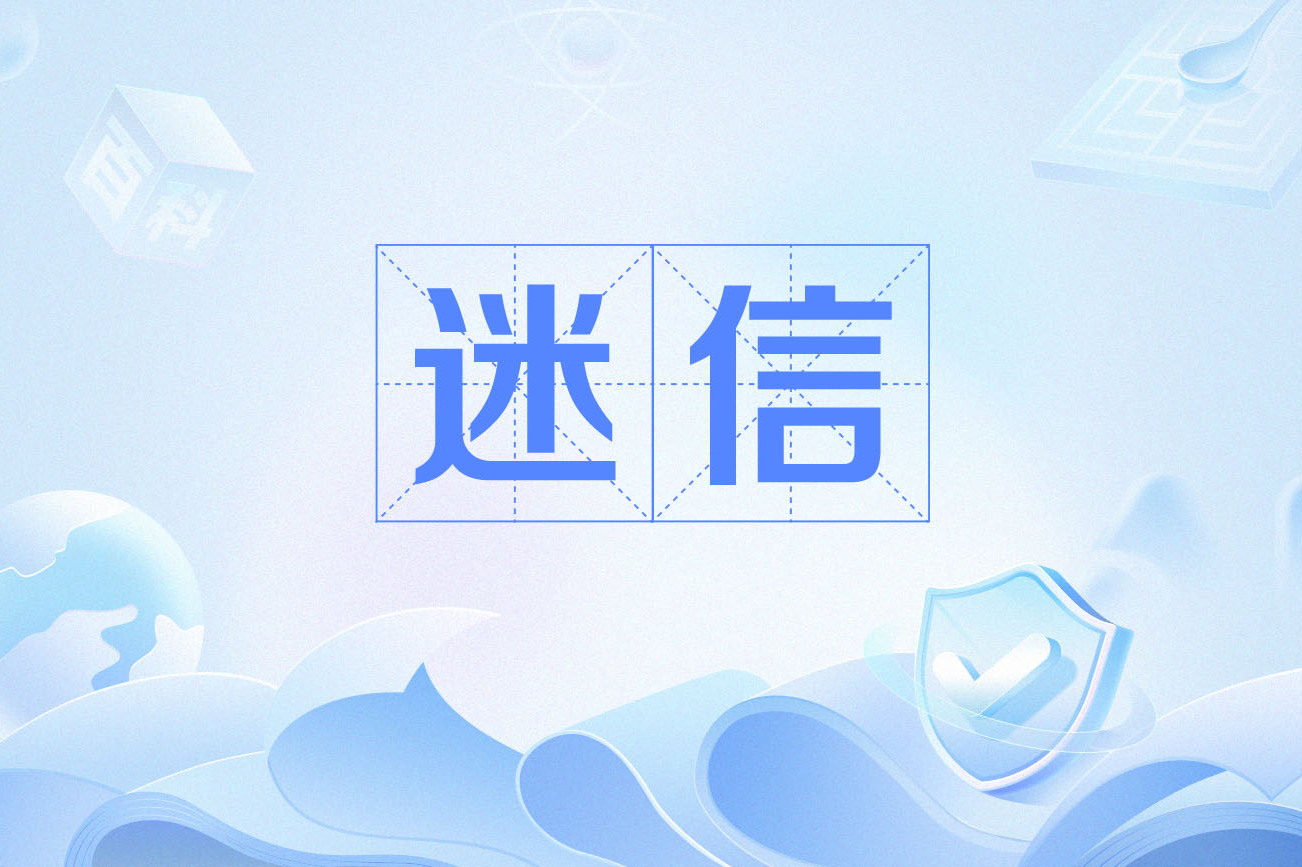 迷信
