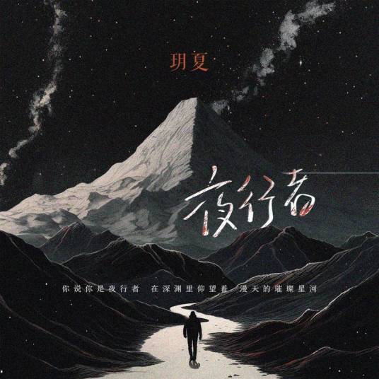 夜行者（玥夏演唱的歌曲）_百度百科
