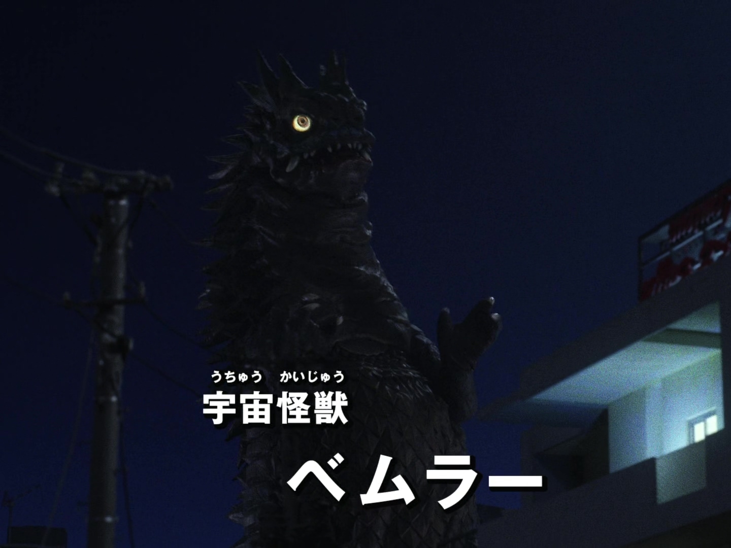 宇宙怪兽百慕拉