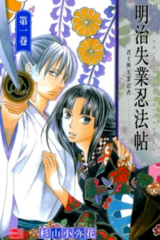 明治失业忍法帖 百度百科