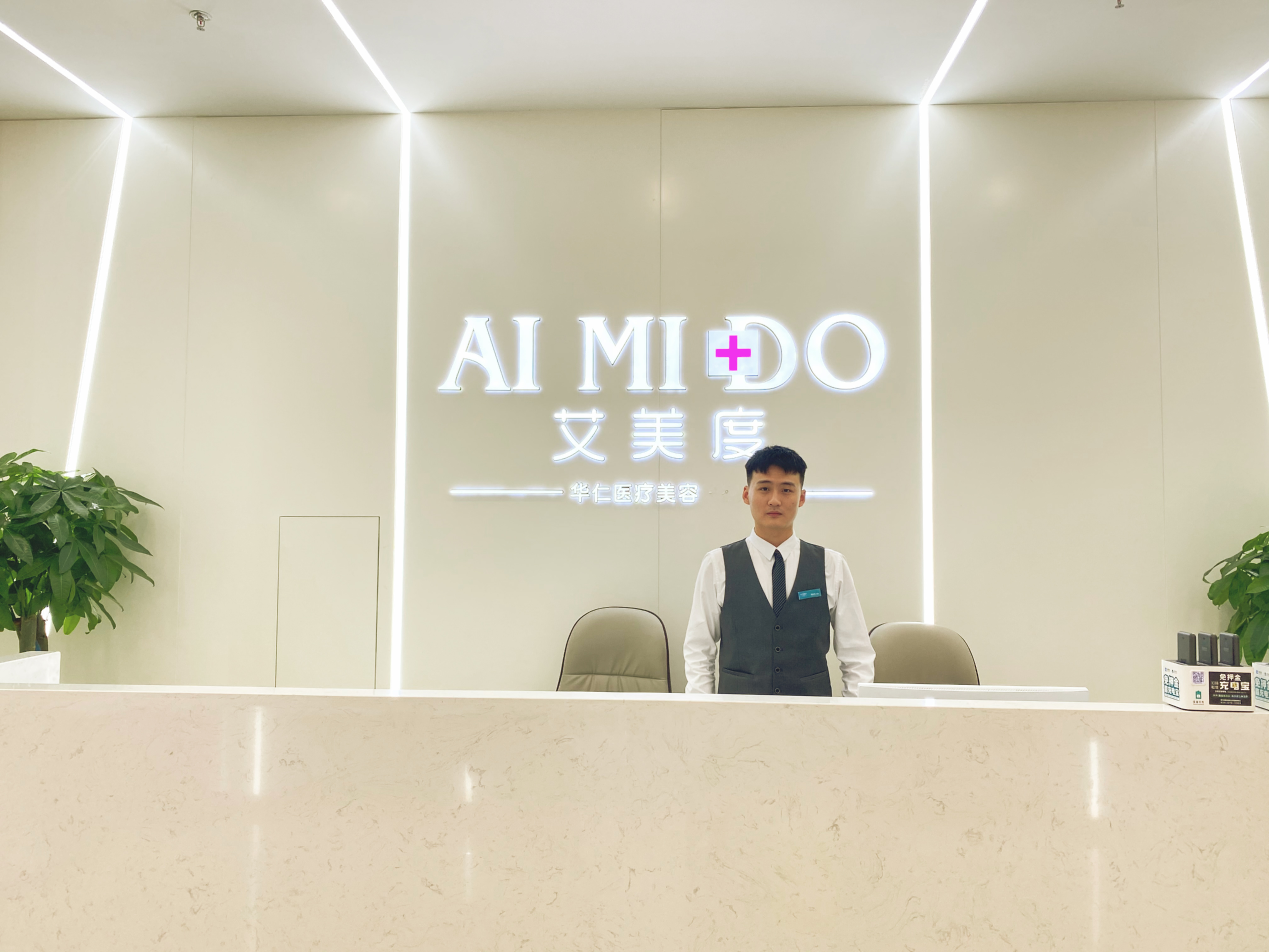 西安艾美度华仁医疗美容有限公司