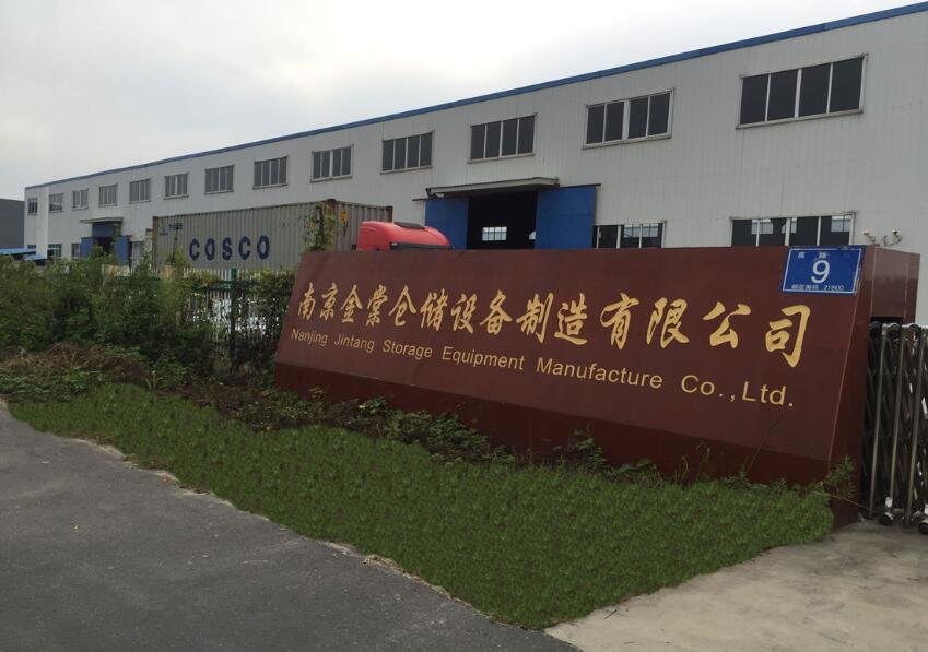 南京丰力仓储设备有限公司