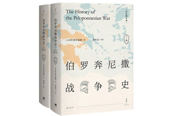 伯罗奔尼撒战争史·详注修订本