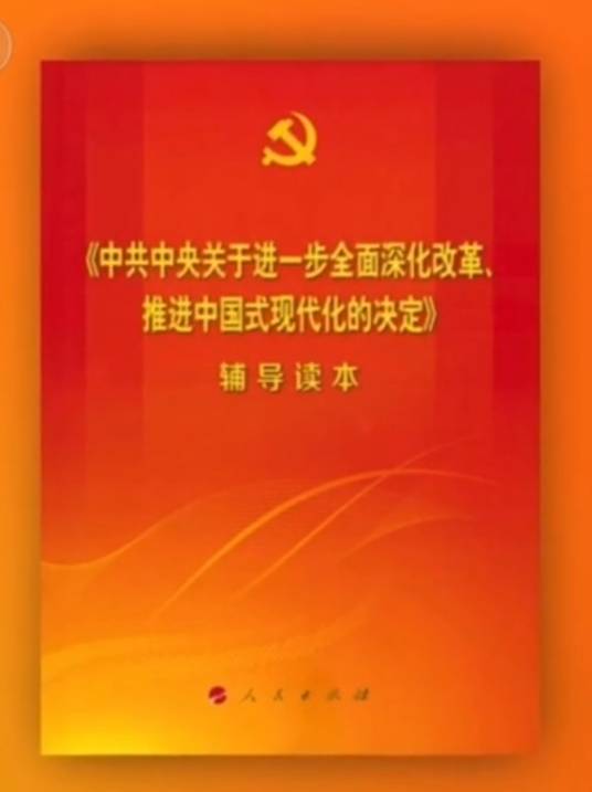 《中共中央关于进一步全面深化改革、推进中国式现代化的决定》辅导读本_百度百科